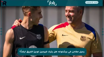 رحيل مفاجئ في برشلونة: هل يترك فيرمين لوبيز الفريق أيضاً؟